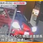 警察官ボンネットに乗せ約200メートル疾走　逃げていた男が出頭、殺人未遂の疑いなどで逮捕　大阪