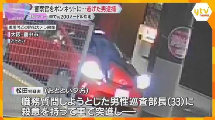 警察官ボンネットに乗せ約200メートル疾走　逃げていた男が出頭、殺人未遂の疑いなどで逮捕　大阪