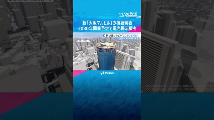 新「大阪マルビル」2030年開業へ　象徴の電光掲示板は継承　高さ192メートルでホテルやホールも　 #shorts　#読売テレビニュース