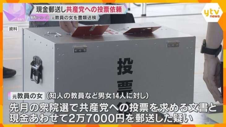 衆院選で知人に現金2万7千円を郵送し、共産党への投票依頼か　元教員の70代の女を書類送検