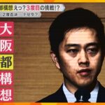 3度目の「都構想」に意欲　大阪維新の会代表再選の吉村氏が表明「あるべき大阪の未来の形考えていく」4年前は「僕自身が大阪都構想に挑戦することはありません」