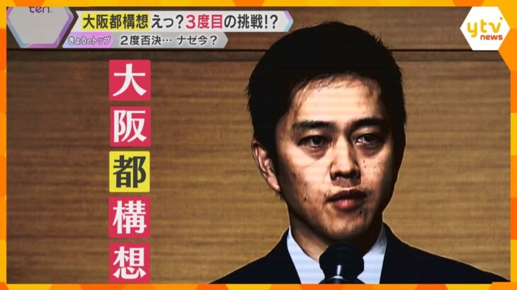 3度目の「都構想」に意欲　大阪維新の会代表再選の吉村氏が表明「あるべき大阪の未来の形考えていく」4年前は「僕自身が大阪都構想に挑戦することはありません」