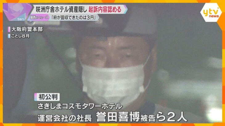 「大阪府が回収できたのは3円だけ」咲州庁舎ホテル“財産隠し”裁判、社長ら初公判で起訴内容認める