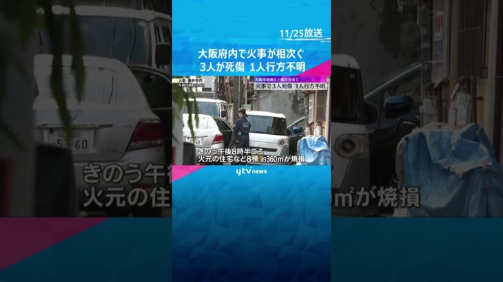 大阪府内で火事相次ぐ　3人死傷、1人行方不明　#shorts #読売テレビニュース