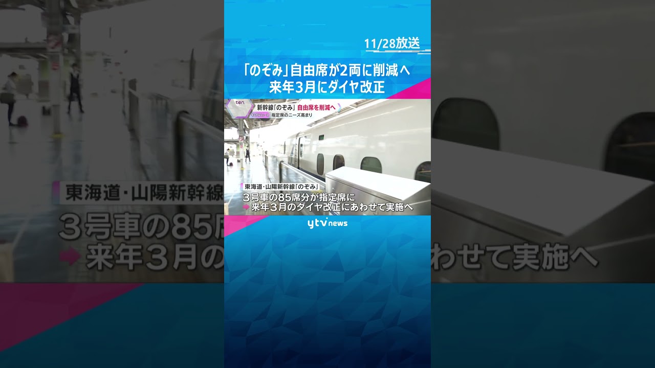 新幹線「のぞみ」自由席を3両⇢2両に削減へ　85席分が指定席に　#shorts #読売テレビニュース