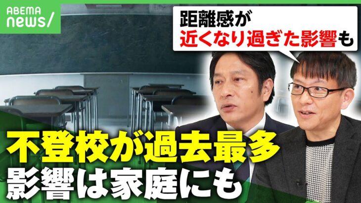 【不登校35万人】小中学生で過去最多…支える親も“5人に1人”離職「親子の距離感が近くなり過ぎた影響も」｜アベヒル