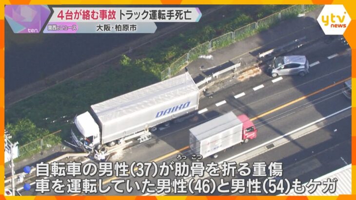 大型トラックと乗用車など4台絡む多重事故　トラックが対向車線にはみだしたか、49歳男性運転手死亡