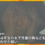 「女の子を物色していた」男が逮捕前に供述　小4女児を刃物で刺し重傷を負わせた事件　兵庫・たつの市