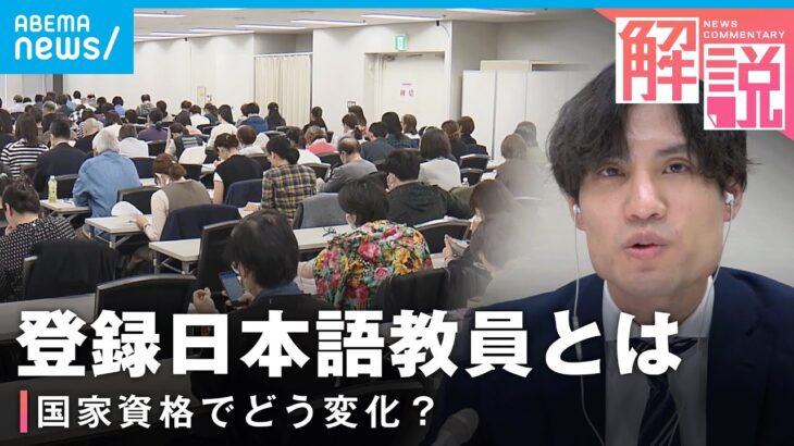 【導入背景】今年4月から国家資格に“登録日本語教員”とは 人手不足&高齢化の解消に？知名度向上も？｜社会部 生田目剛記者