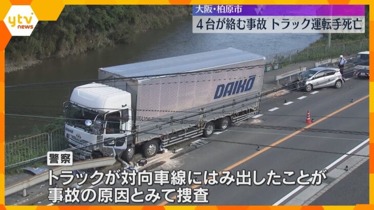 大型トラックが対向車線にはみ出したか　国道で4台絡む多重事故で運転手死亡、3人重軽傷　大阪・柏原