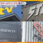 読売テレビなど系列4社が持株会社「FYCSホールディングス」設立へ　日本テレビ系列全体を強靭化