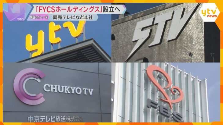 読売テレビなど系列4社が持株会社「FYCSホールディングス」設立へ　日本テレビ系列全体を強靭化