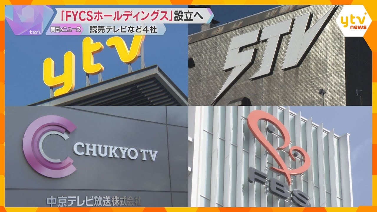 読売テレビなど系列4社が持株会社「FYCSホールディングス」設立へ　日本テレビ系列全体を強靭化