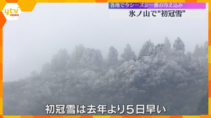 氷ノ山で初冠雪　昨年より5日早く、山頂付近が薄っすらと雪化粧　近畿各地で今シーズン一番の冷え込み