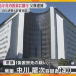 「息していない」父親逮捕　生後5か月の長男の頭に暴行加え、死亡させた疑い「つい落としてしまった」否認も、救急隊には「泣き止まなかったので放り投げた」