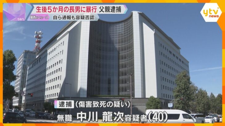 「息していない」父親逮捕　生後5か月の長男の頭に暴行加え、死亡させた疑い「つい落としてしまった」否認も、救急隊には「泣き止まなかったので放り投げた」