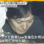 「泣き止まずイライラして投げ落とした」生後5か月長男暴行死　父親は逮捕後「つい落とした」容疑否認