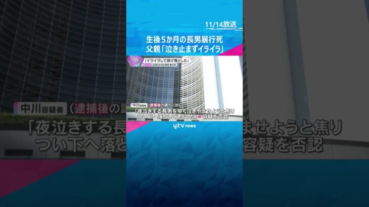 「泣き止まずイライラして投げ落とした」生後5か月長男暴行死　父親は逮捕後「つい落とした」容疑否認　#shorts　#読売テレビニュース