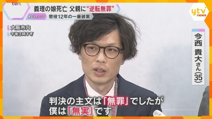 「独房で過ごした5年半闘い続けて良かった」義理の娘死亡　父親に“逆転無罪”　懲役12年の一審破棄