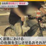 自転車の酒気帯び運転で50代男性を6か月以内の運転免許停止処分　11月厳罰化、大阪では初のケース