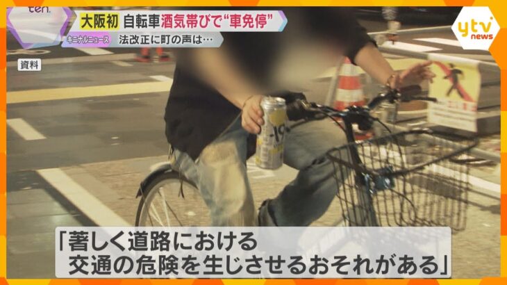 自転車の酒気帯び運転で50代男性を6か月以内の運転免許停止処分　11月厳罰化、大阪では初のケース