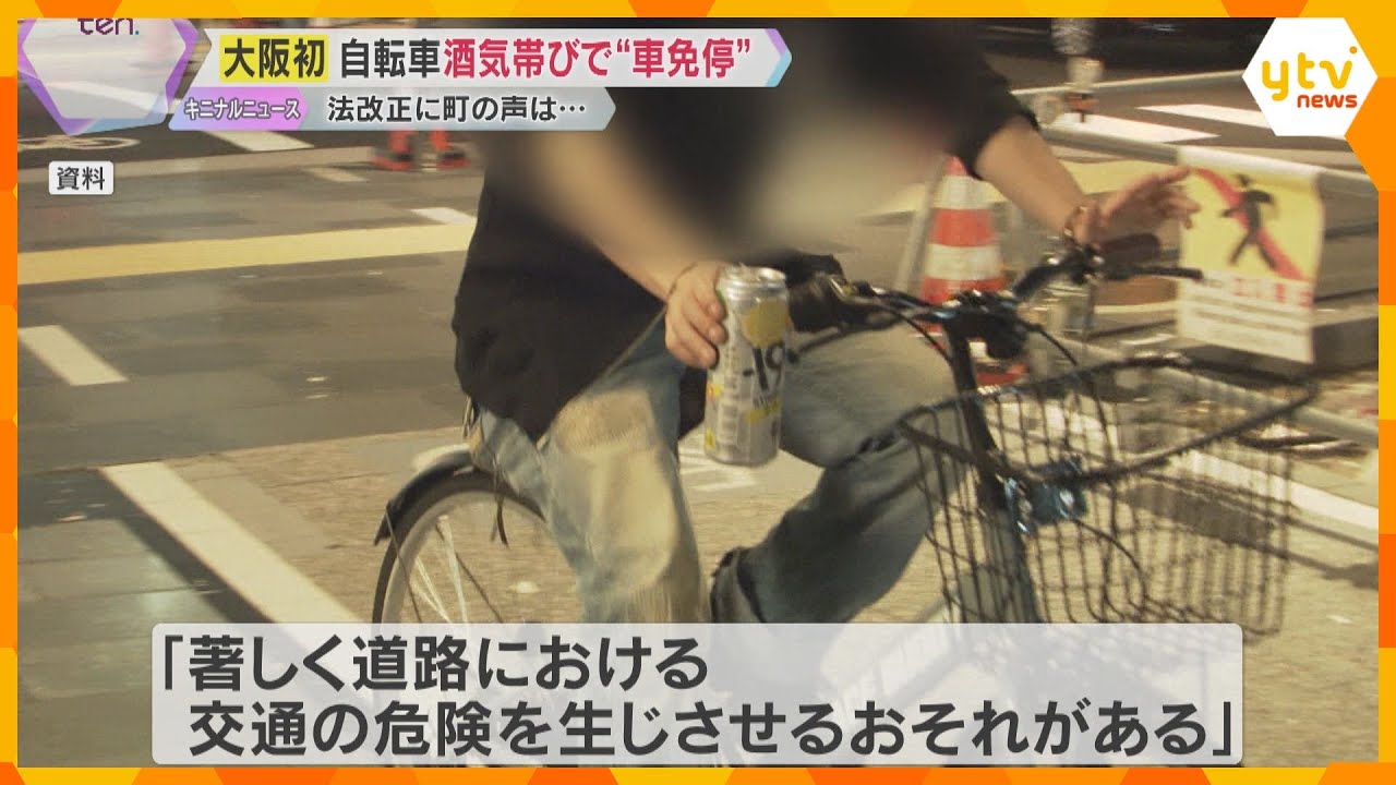 自転車の酒気帯び運転で50代男性を6か月以内の運転免許停止処分　11月厳罰化、大阪では初のケース