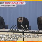 抗菌剤の過剰投与で生後6か月女児死亡「深くお詫び」医師が看護師に誤った希釈方法伝えたことが原因か