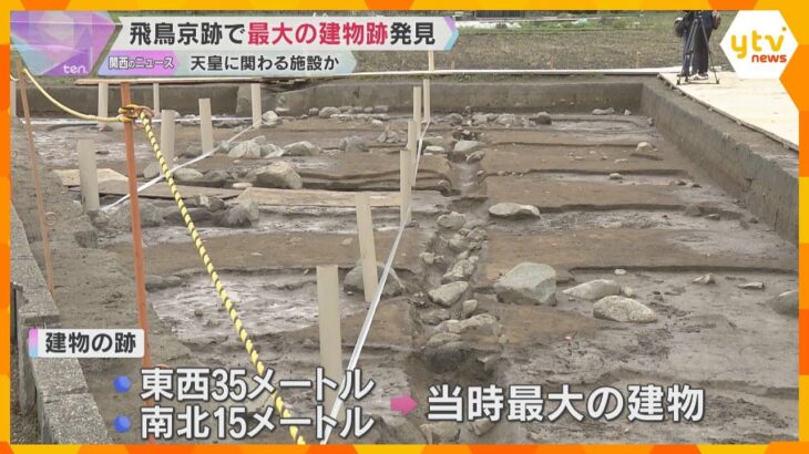 7世紀後半当時では最大の建物か　天皇の住まいとみられる建物跡を発見　奈良・明日香村の飛鳥京跡