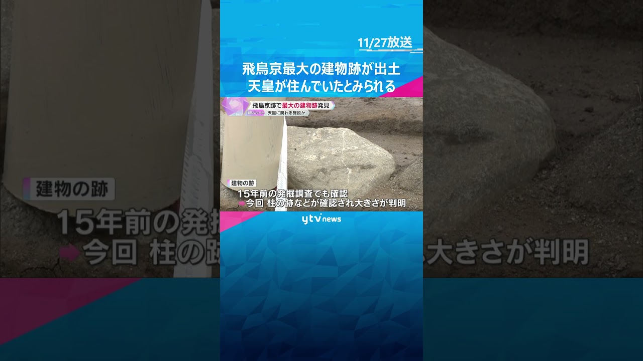 天皇の住まいとみられる建物跡を発見　7世紀後半当時では最大の建物か　奈良・明日香村の飛鳥京跡　#shorts #読売テレビニュース