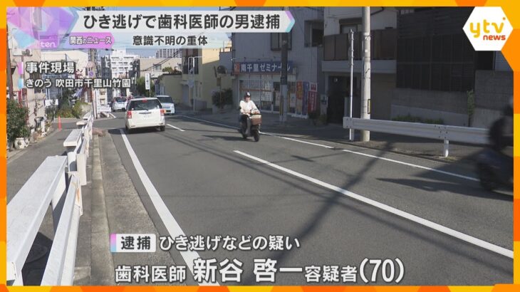 70歳歯科医師の男をひき逃げ容疑で逮捕「人間とは判断できなかった」73歳男性が重体　大阪・吹田市