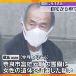 奈良霊園遺体遺棄「一人で運んだ」逮捕の71歳男が自宅から車で運搬か　母親の遺体とみて身元確認急ぐ