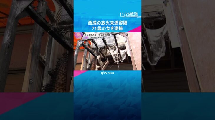 【防カメ】出火の様子が…放火未遂で71歳の女を逮捕  大阪市西成区 #shorts　#読売テレビニュース