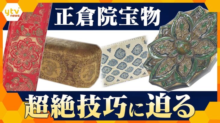 第76回正倉院展　奈良時代の「天皇の愛用品」や世界で唯一の「七宝細工の鏡」など　宝物に隠された超絶技巧の数々を徹底解説　正倉院展は11月11日まで開催