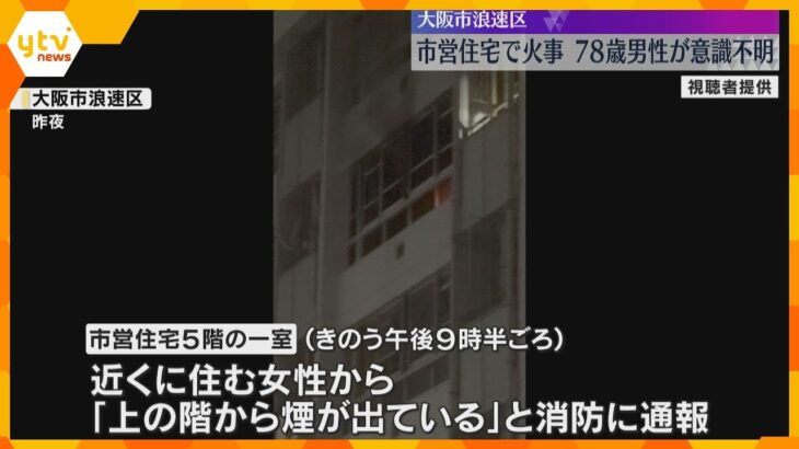 市営住宅で火事、一人暮らしで車いすの78歳男性が意識不明の重体　ベッド付近が激しく燃焼　大阪