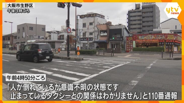 ひき逃げされた後タクシーとも接触、79歳男性が死亡　最初に接触した普通乗用車は逃走　大阪・生野区