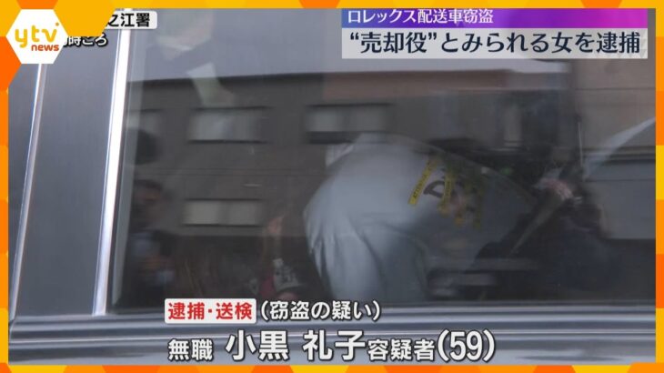 ロレックスを配送車ごと強盗　“売却役”とみられる女を逮捕　事件2日後に1本150万円で売却したか　盗まれた腕時計の大半は未発見