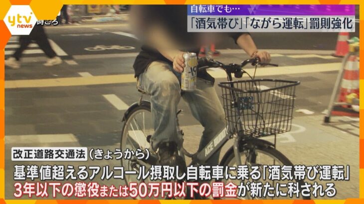 【きょうから】自転車の「酒気帯び運転」スマホ注視する「ながら運転」の罰則強化　道路交通法改正