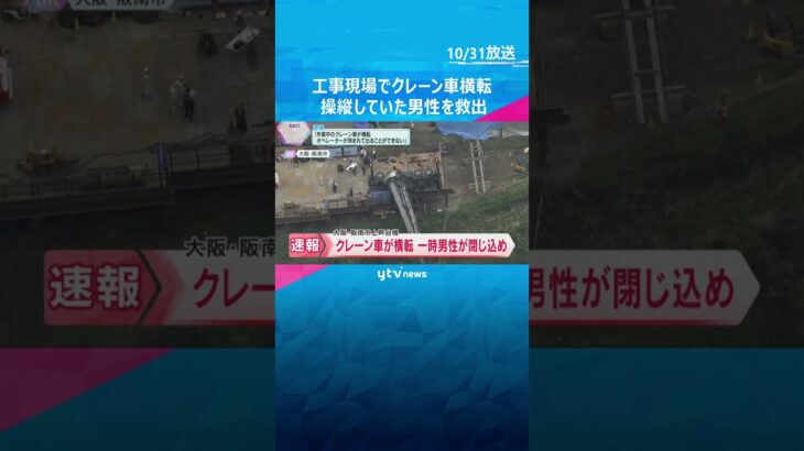 「オペレーターが挟まれ出られない」工事現場で作業中のクレーン車横転　操縦していた男性を救出　大阪　#shorts　#読売テレビニュース