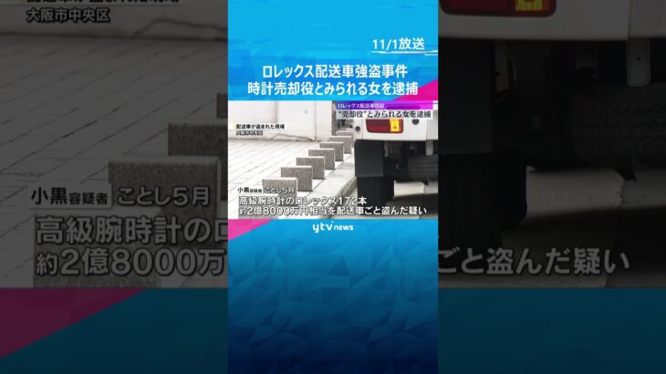 ロレックスを配送車ごと強盗　“売却役”とみられる女を逮捕　事件2日後に1本150万円で売却したか　盗まれた腕時計の大半は未発見　#shorts　#読売テレビニュース