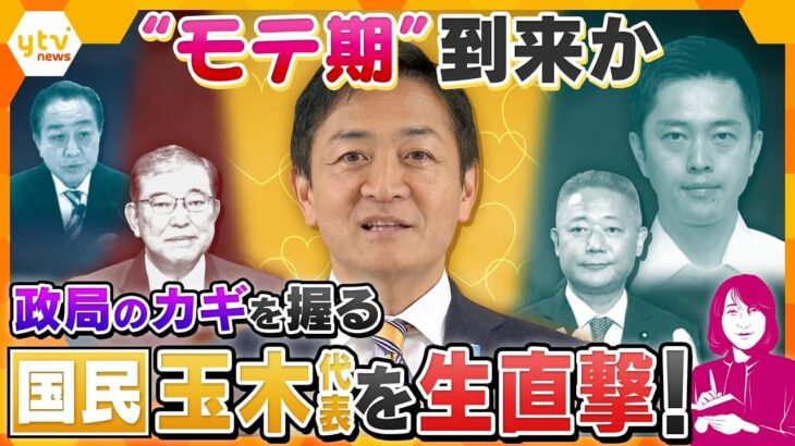 【ヨコスカ解説】大躍進で“モテ期”到来か！政局のカギを握る国民民主党・玉木代表を生直撃…維新の牙城「関西」を切り崩す？