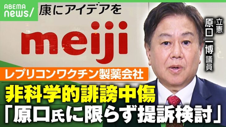 【レプリコンワクチン】嫌がらせの付箋貼られ…“反ワク”情報に製薬会社「国会議員や医療専門家などを中心に提訴検討」立憲・原口一博議員側の回答は｜アベヒル