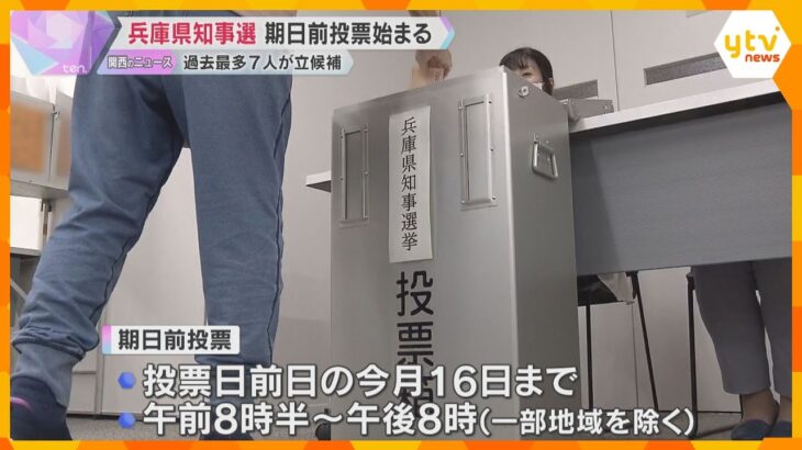 【兵庫県知事選】期日前投票始まる　市役所など県内180か所で11月16日まで　過去最多7人立候補