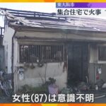 「これはダメだと思って避難した」集合住宅で火事　2人が病院搬送、うち1人意識不明　大阪・東大阪市