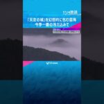 【絶景】「天空の城」を幻想的に包む雲海　今季一番の冷え込みで　兵庫・朝来市「竹田城跡」　#shorts　#読売テレビニュース