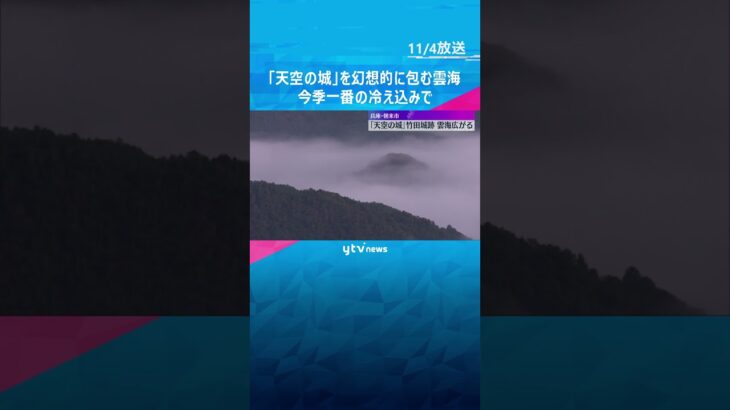 【絶景】「天空の城」を幻想的に包む雲海　今季一番の冷え込みで　兵庫・朝来市「竹田城跡」　#shorts　#読売テレビニュース