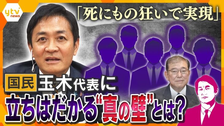 【タカオカ解説】玉木代表『死に物狂いで実現していきたい』…「103万円の壁の引き上げ」「ガソリン減税」は実現できるか？立ちはだかる“真の壁”とは？