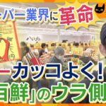 スーパー業界に革命「八百鮮」…『日本一カッコよく！』をモットーに、店員はイマドキの若者たち…新鮮で激安の生鮮食品にお客さんが殺到…新店舗オープンのウラ側に密着