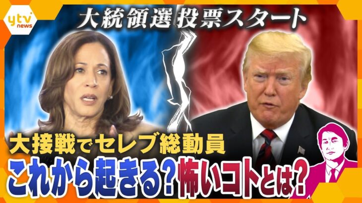 【タカオカ解説】大統領選まもなく投票スタート…歴史的な大接戦でセレブ総動員…日本の暮らしにも影響？これから起きる怖いコトとは？