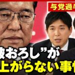 【過半数割れ】「普通なら退陣」「思い切りないのが石破さん」それでも…“石破おろし”盛り上がらない2つの事情【衆議院選挙】｜ABEMA的ニュースショー