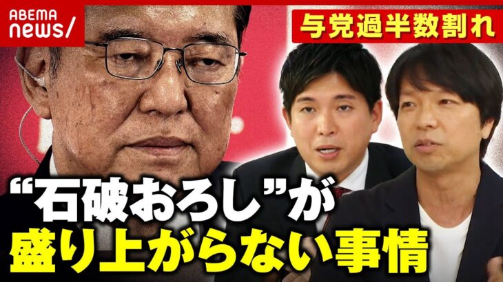 【過半数割れ】「普通なら退陣」「思い切りないのが石破さん」それでも…“石破おろし”盛り上がらない2つの事情【衆議院選挙】｜ABEMA的ニュースショー